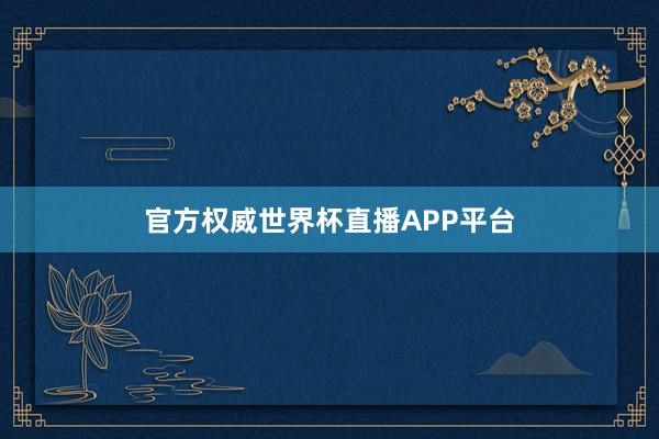 官方权威世界杯直播APP平台
