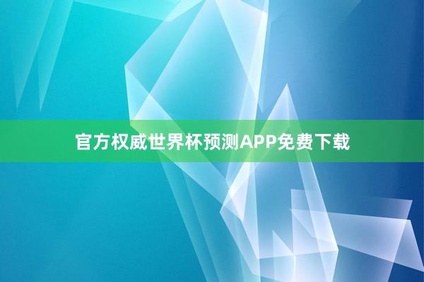 官方权威世界杯预测APP免费下载